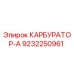 Фото карбюратора Epiroc артикул 9232250961