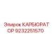 Изображение карбюратора Epiroc с артикулом 9232251570