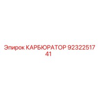 9232251741 КАРБЮРАТОР Epiroc