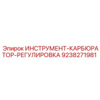 9238271981 Инструмент-карбюратор-регулировка Epiroc