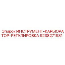 9238271981 Инструмент-карбюратор-регулировка Epiroc