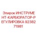 9238271981 Инструмент-карбюратор-регулировка Epiroc