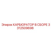 3312509698 КАРБЮРАТОР В СБОРЕ Epiroc