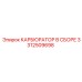 Оригинальный карбюратор 3312509698 производитель Epiroc