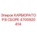 Карбюратор в сборе Epiroc артикул 4700920414 для горнодобывающей техники