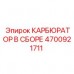 Комплектный карбюратор Epiroc артикул 4700921711 для буровых установок