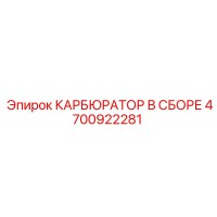 4700922281 КАРБЮРАТОР В СБОРЕ Epiroc