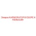 Комплектный карбюратор Epiroc артикул 4700922281