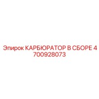 4700928073 КАРБЮРАТОР В СБОРЕ Epiroc