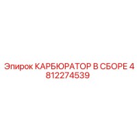 4812274539 КАРБЮРАТОР В СБОРЕ Epiroc