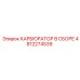 4812274539 КАРБЮРАТОР В СБОРЕ Epiroc