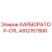 4812157890 КАРБЮРАТОР-CPL Epiroc
