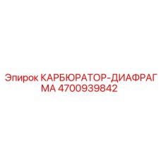 Диафрагма карбюратора 4700939842 Epiroc с тефлоновым покрытием
