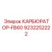 Фото карбюратора FB60 Epiroc с артикулом 9232252222