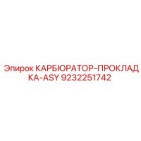 9232251742 КАРБЮРАТОР-ПРОКЛАДКА-ASY Epiroc