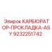 Изображение прокладки ASY для карбюратора Epiroc с номером 9232251742