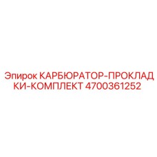 Ремонтный комплект уплотнений 4700361252