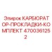 Ремонтный комплект уплотнений 4700361252