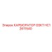 HC12611540 КАРБЮРАТОР GSKT Epiroc