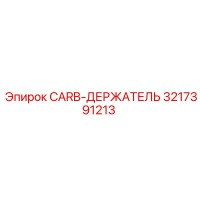 3217391213 CARB-ДЕРЖАТЕЛЬ Epiroc