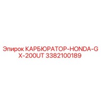 3382100189 КАРБЮРАТОР-HONDA-GX-200UT Epiroc
