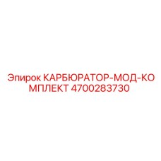 4700283730 КАРБЮРАТОР-МОД-КОМПЛЕКТ Epiroc