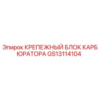 GS13114104 КРЕПЕЖНЫЙ БЛОК КАРБЮРАТОРА Epiroc