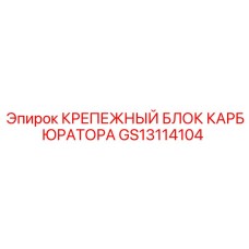 Монтажный блок КРЕПЕЖНЫЙ БЛОК КАРБЮРАТОРА артикул GS13114104 производитель Epiroc