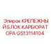 Монтажный блок КРЕПЕЖНЫЙ БЛОК КАРБЮРАТОРА артикул GS13114104 производитель Epiroc