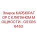 Комплектный карбюратор КАРБЮРАТОР С КЛАПАНОМ МОЩНОСТИ артикул GS13166453 Epiroc