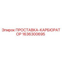 1636300695 ПРОСТАВКА-КАРБЮРАТОР Epiroc