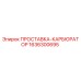 1636300695 ПРОСТАВКА-КАРБЮРАТОР Epiroc