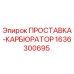 1636300695 ПРОСТАВКА-КАРБЮРАТОР Epiroc