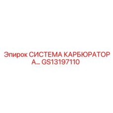GS13197110 СИСТЕМА КАРБЮРАТОРА Epiroc