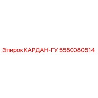 5580080514 КАРДАН-ГУ Epiroc