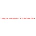 5580080514 КАРДАН-ГУ Epiroc