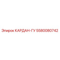 5580080742 КАРДАН-ГУ Epiroc