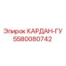 5580080742 КАРДАН-ГУ Epiroc