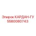 5580080743 КАРДАН-ГУ Epiroc