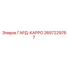 Гард-карро для карданных передач артикул 2657229767