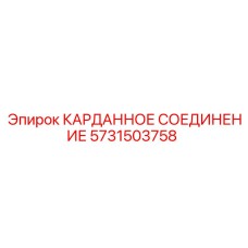 5731503758 КАРДАННОЕ СОЕДИНЕНИЕ Epiroc
