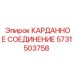 Оригинальное карданное соединение 5731503758 Epiroc