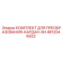 4812046922 КОМПЛЕКТ ДЛЯ ПРЕОБРАЗОВАНИЯ-КАРДАН-SH Epiroc