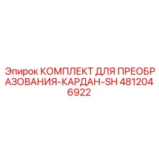 4812046922 КОМПЛЕКТ ДЛЯ ПРЕОБРАЗОВАНИЯ-КАРДАН-SH Epiroc