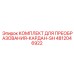 4812046922 КОМПЛЕКТ ДЛЯ ПРЕОБРАЗОВАНИЯ-КАРДАН-SH Epiroc