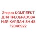 4812046922 КОМПЛЕКТ ДЛЯ ПРЕОБРАЗОВАНИЯ-КАРДАН-SH Epiroc