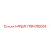 Оригинальный кардан 1615795000 производства Epiroc