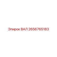 2656765183 ВАЛ Epiroc