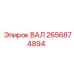 2656874894 ВАЛ Epiroc