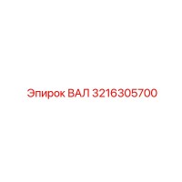 3216305700 ВАЛ Epiroc
